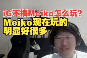宁王：Meiko摆烂都来了？他现在玩的明显好很多