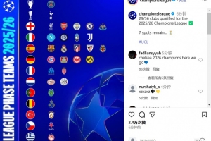 欧冠官方晒直通联赛阶段29队名单：英超6队，西甲5队