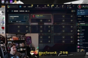 Ale：没有Tarzan我跟Icon现在还是路边 能出成绩的才能当左雾兄弟