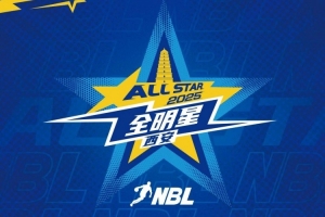 2025年NBL全明星首发球员投票第一阶段票数公布⭐庞峥麟暂居榜首