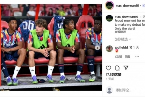 15岁小将道曼：能完成阿森纳一线队首秀无比自豪，这只是一个开始