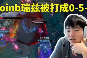 Letme看Doinb瑞兹被Angel打成0-5-0人都看傻了：他这什么操作！