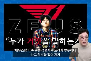 韩国媒体：Zeus家人曾想公开与T1所有证据，双方在7月初结束协商