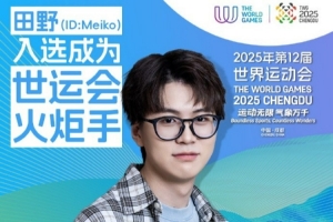 iG官方：2025年第12届世界运动会火炬传递活动第90棒火炬手Meiko