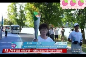 大满贯的牌面！Meiko担任世运会火炬手传递火种