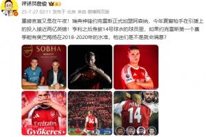 詹俊：约克雷斯首赛季有美羊羊18-20年的水准 枪迷是不是就满意？