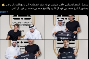 官方：36岁西班牙后腰哈维-马丁内斯加盟卡塔尔乙级球队阿尔比达