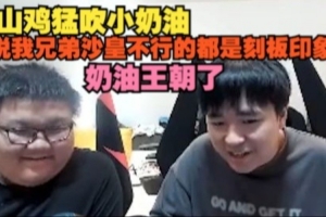 shanji狂吹小奶油：说我兄弟沙皇不行的都是刻板印象，奶油王朝了