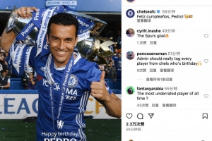 今天是佩德罗38岁生日，切尔西社媒为其送上祝福：生日快乐