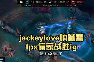 感同身受！JKL呐喊看FPX偷家战胜iG，这一幕我见过也是打FPX！