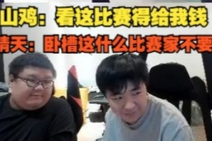 山鸡：看这比赛得给我钱 晴天：卧槽这什么比赛家不要啦？