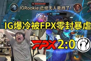 姿态看到IG被零封当场关闭直播：还好我关得快 不然IG基地爆炸了