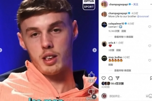 ⚽帕尔默社媒为说唱歌手德雷克留言：冰人！