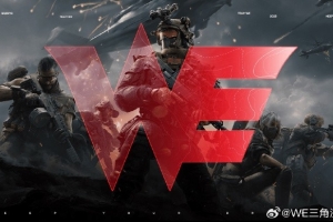 WE电子竞技俱乐部官宣：《三角洲分部》正式成立！