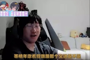 Ning：IG要是夺冠的话，感觉rookie跟TS能再打十年