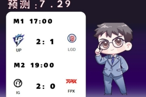 涵艺预测今日lpl赛果：UP 2-1 LGD、IG 2-0 FPX