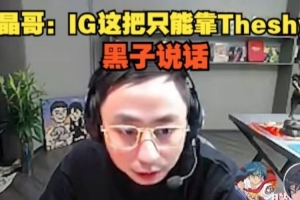 水晶哥：IG这把只能靠Theshy了 一红带四绿