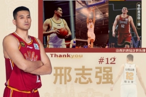 效力14个赛季！官宣：山西男篮与邢志强达成解约协议