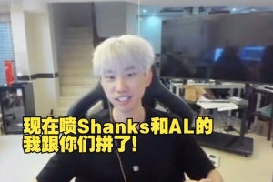 doinb：相信AL会找回状态 现在喷没道理 他们MSI和EWC证明了自己