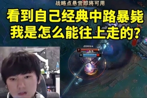 JKL复盘TES比赛看到自己经典中路暴毙：这波我是怎么能往上走的？