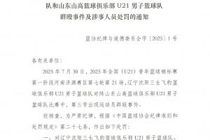 辽鲁U21大规模冲突处罚：黄秋实、张峻豪、袁帅&崔嘉航被停赛三年