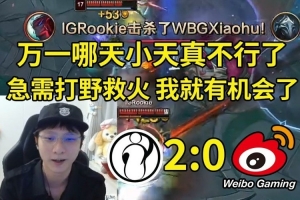 WBG游荡看IG横扫WBG：万一哪天小天不行了 急需救火我就有机会了