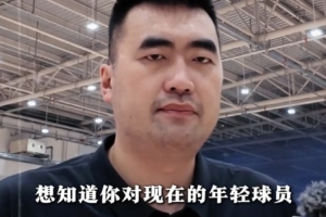 对年轻球员的建议！张兆旭：增强职业精神 每一回合都当回事