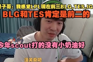 cryin：我感觉LPL现在前三BLG TES IG 今年scout打的没有小奶油好