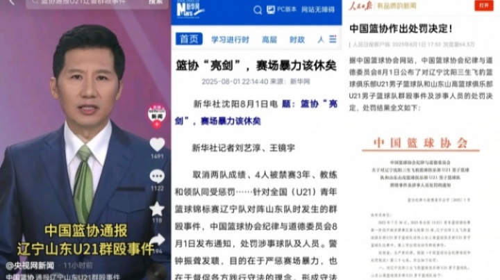 影响恶劣！央视&新华社&人民日报等官方媒体通报辽鲁U21群殴事件