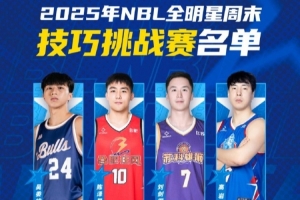 NBL全明星技巧挑战赛名单出炉：庞峥麟&哈姆雷特在列