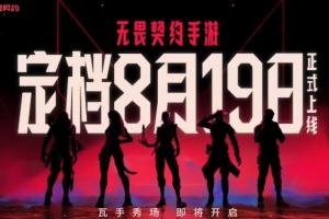 无畏契约手游8.19全平台上线 拳头与腾讯光子联手挑战移动端FPS
