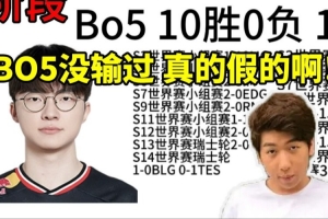 炫神看LCK选手对LPL胜率 看Faker世界赛BO5没输过：真的假的啊！