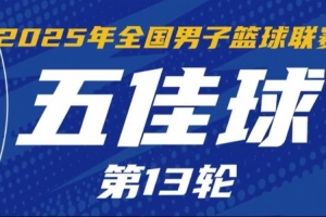 NBL常规赛第13轮五佳球：格洛弗空接暴扣 布里斯科潇洒转身挑篮