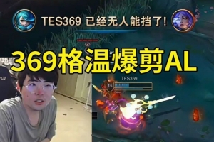 姿态看369格温爆剪AL：TES这三C打到这个时候就是猛啊！
