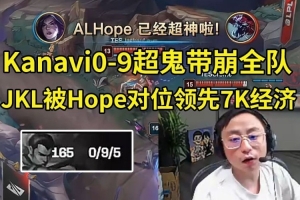 水晶哥看Kanavi赵信0-9超鬼：JKL人麻了 我对线大优势怎么爆了！