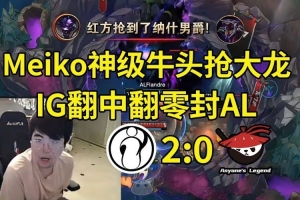 姿态看IG零封AL：TES AL JDG都没做到结束BLG，只能看IG了！