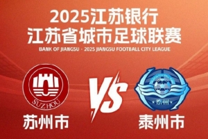 “苏超”苏州vs泰州继续先预约后抢票，明日预约10日10点抢票
