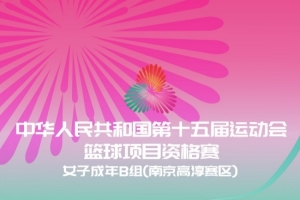 十五运女篮成年组资格赛8月10日开打 丹东&南京两个赛区票价出炉