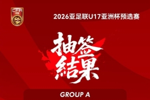 U17亚洲杯预选赛抽签，中国队与巴林、文莱、斯里兰卡等队同组