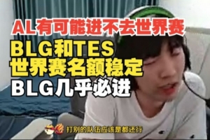 AL可能进不去世界赛 Cryin：BLG和TES世界赛名额稳定 BLG几乎必进
