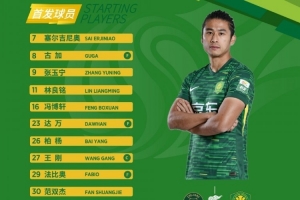 客战浙江 北京国安今日首发