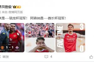 詹俊：曼联是---骁龙杯冠军！ 阿森纳是---酋长杯冠军！