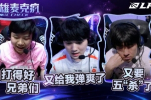 LPL赛场英雄麦克疯 GALA：又要五“杀”了；JKL：给我弹爽了兄弟