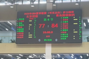 北控不敌青岛结束夏联可克达拉站 明日返回北京备战夏联青岛站