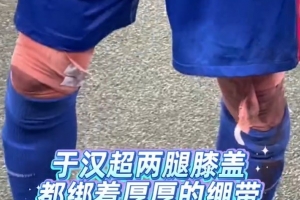 老将不易！东体：于汉超谢场时，两腿膝盖厚厚一层绷带触目惊心