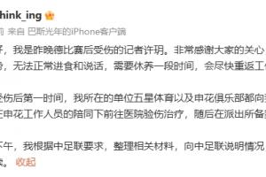 申花记者许玥：因嘴部内侧伤势无法进食说话，已向中足联说明情况