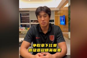 徐正源：亚冠资格赛是最重要的比赛，我们会全力以赴争取晋级