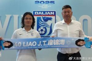 官方：大连英博与中场廖锦涛续约至2027年底
