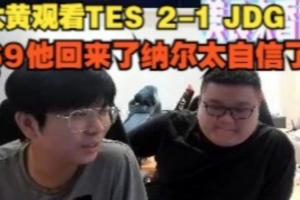 wayward看TES 2-1 JDG：69他回来了纳尔太自信了