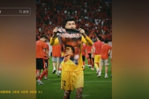 零封助蓉城晋级！刘殿座：晋级，有不完美的地方但结果是好的